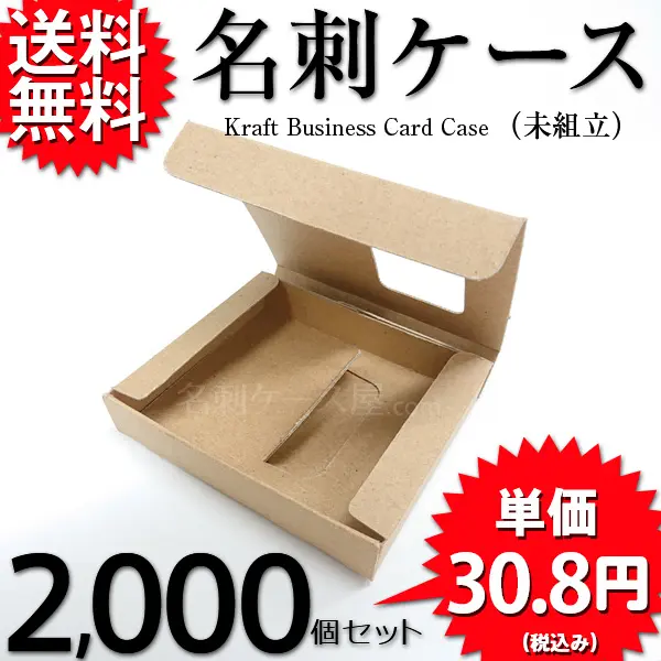 クラフト名刺ケース（未組立）2000個セット