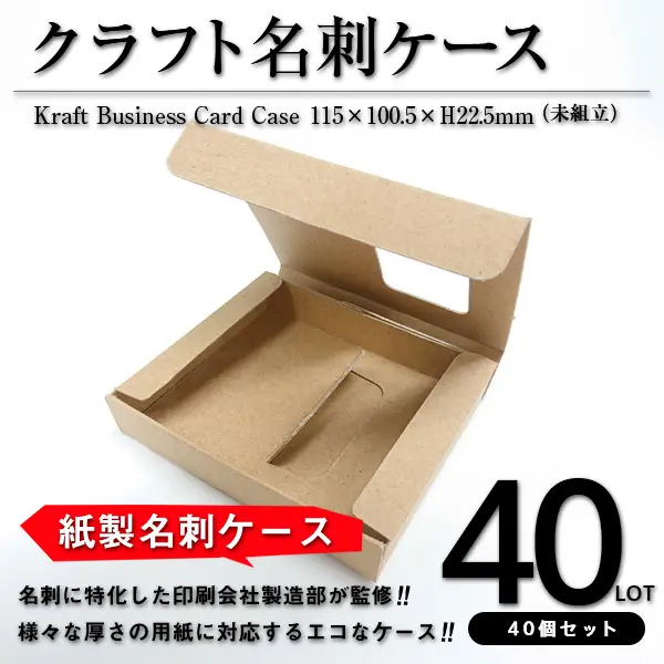 クラフト名刺ケース（未組立）40個セット