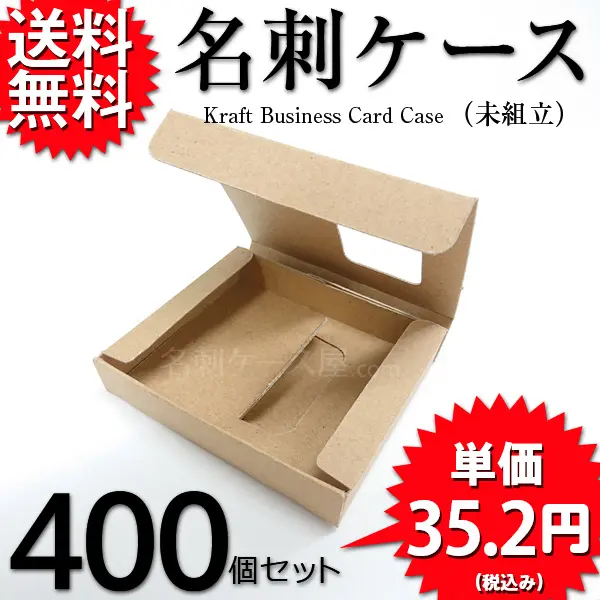クラフト名刺ケース（未組立）400個セット
