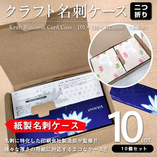 折り名刺用クラフト名刺ケース（未組立）10個セット