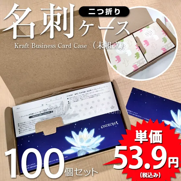 クラフト名刺ケース（未組立）100個セット