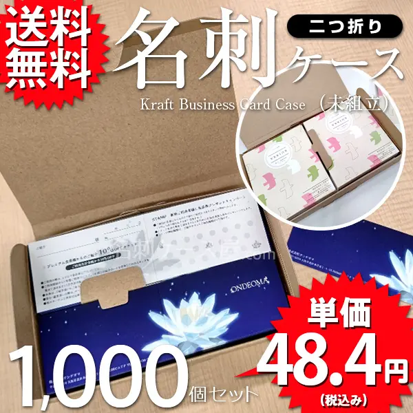 クラフト名刺ケース（未組立）1000個セット
