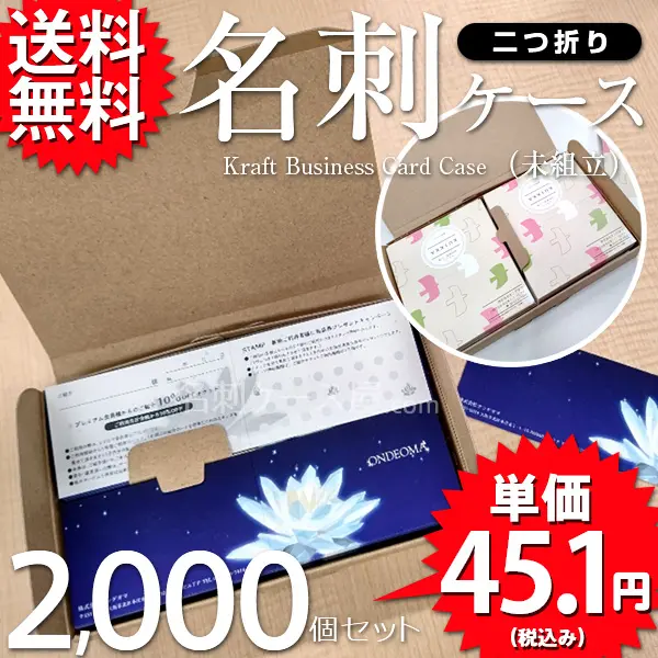クラフト名刺ケース（未組立）2000個セット