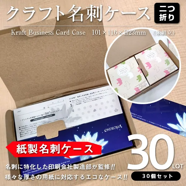 折り名刺用クラフト名刺ケース（未組立）30個セット