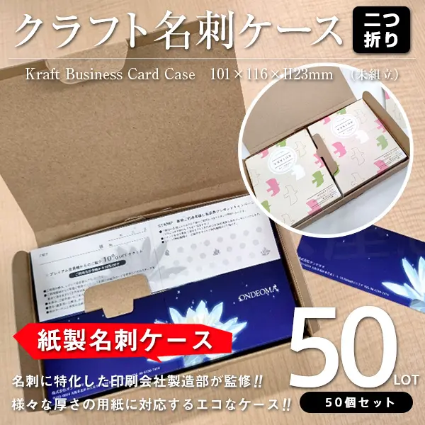 折り名刺用クラフト名刺ケース（未組立）50個セット