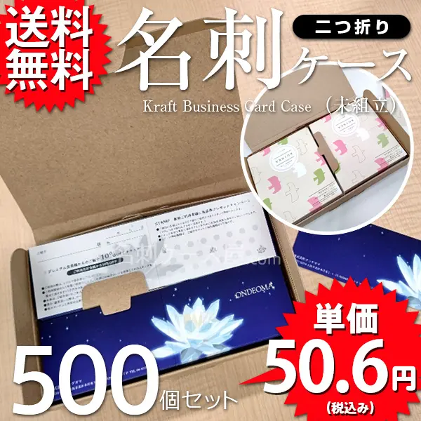 クラフト名刺ケース（未組立）500個セット