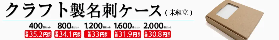 クラフト名刺ケース（未組立/業務用）