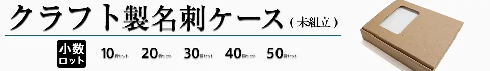 クラフト名刺ケース（未組立/小ロット）