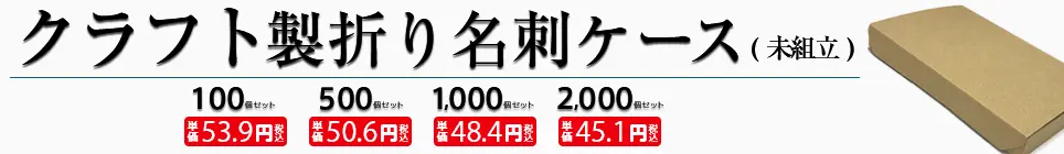折り名刺用クラフト名刺ケース（業務用）