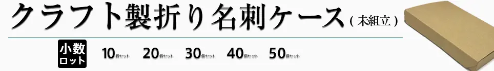 折り名刺用クラフト名刺ケース（小ロット）