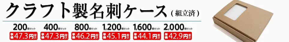 クラフト名刺ケース（組立済）