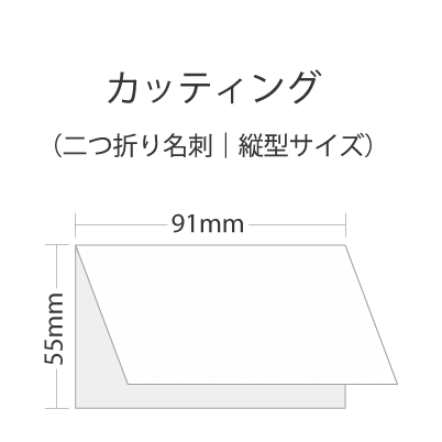 カッティング名刺印刷(二つ折り|縦型)を注文