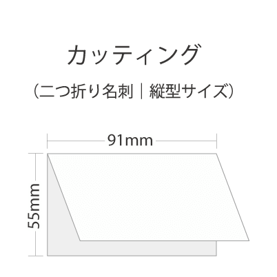 カッティング名刺（二つ折り｜縦型）