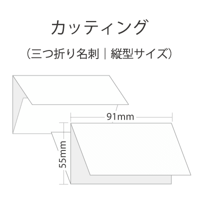 カッティング名刺（三つ折り｜縦型）