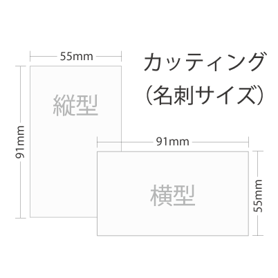 カッティング名刺（通常サイズ）