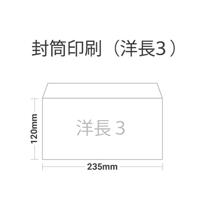 封筒（洋長3サイズ）印刷を注文