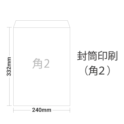 封筒(角2サイズ)印刷を注文