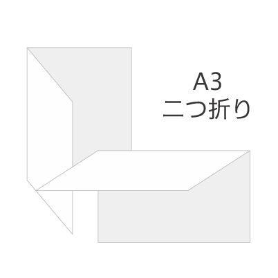 Ａ3サイズチラシ（二つ折り）を注文