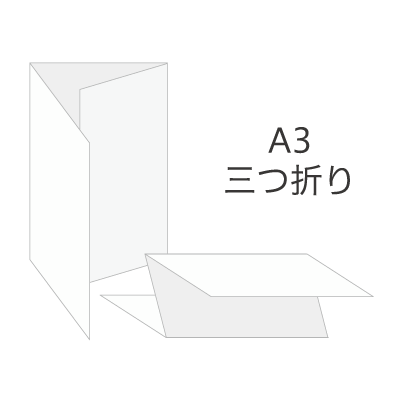 Ａ3サイズチラシ（三つ折り）を注文