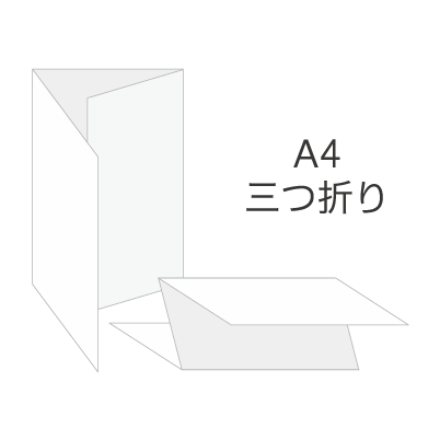 A4サイズチラシ(三つ折り)印刷を注文