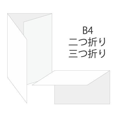 B4サイズチラシ（364×257mm）