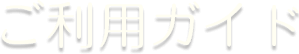 ご利用ガイド