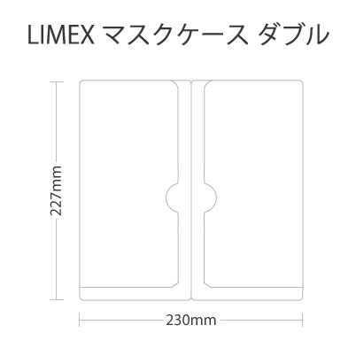 LIMEXマスクケース（ダブル）