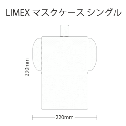LIMEXマスクケース（シングル）を注文