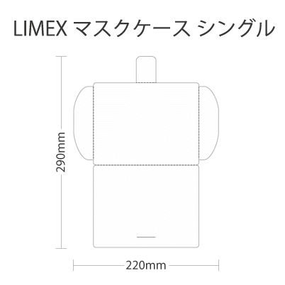 LIMEXマスクケース(シングル)を注文