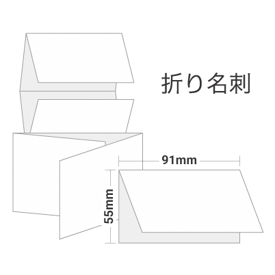 四つ折り名刺（筋入れ加工）を注文