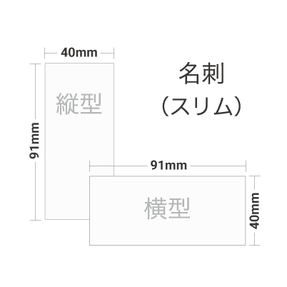 スリム名刺（91×40mm）