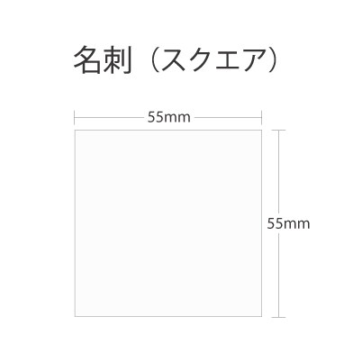 スクエア名刺（55×55mm）