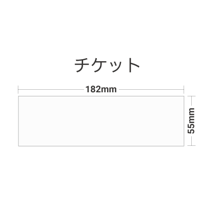 基本サイズチケットを注文