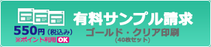 ゴールド・クリアトナー印刷有料サンプル請求