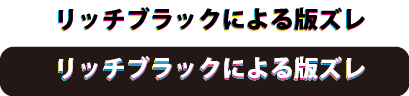 版ズレのサンプル