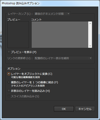 psdファイルを埋め込むときに表示される「Photoshop 読み込みオプション」