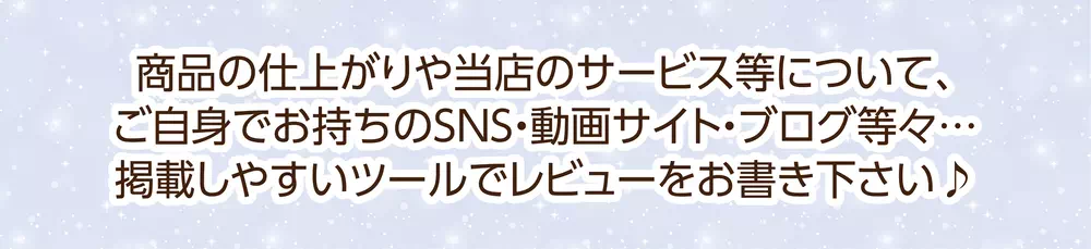 レビューを書いてポイントゲット！