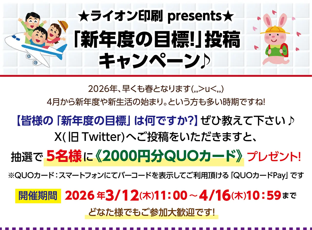 「新年度の目標！」投稿キャンペーン