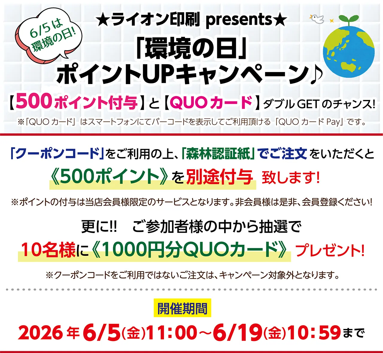 「環境の日」ポイントUPキャンペーン♪