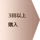 ブロンズ会員様