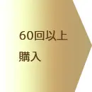 ゴールド会員様