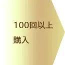 スター会員様