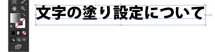 アウトライン化されていない状態