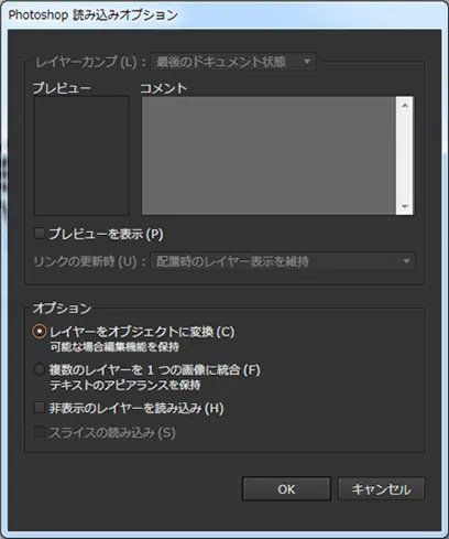 psdファイルを埋め込むときに表示される「Photoshop 読み込みオプション」