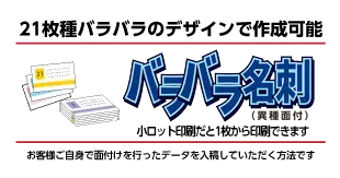 バラバラ名刺（異種面付）