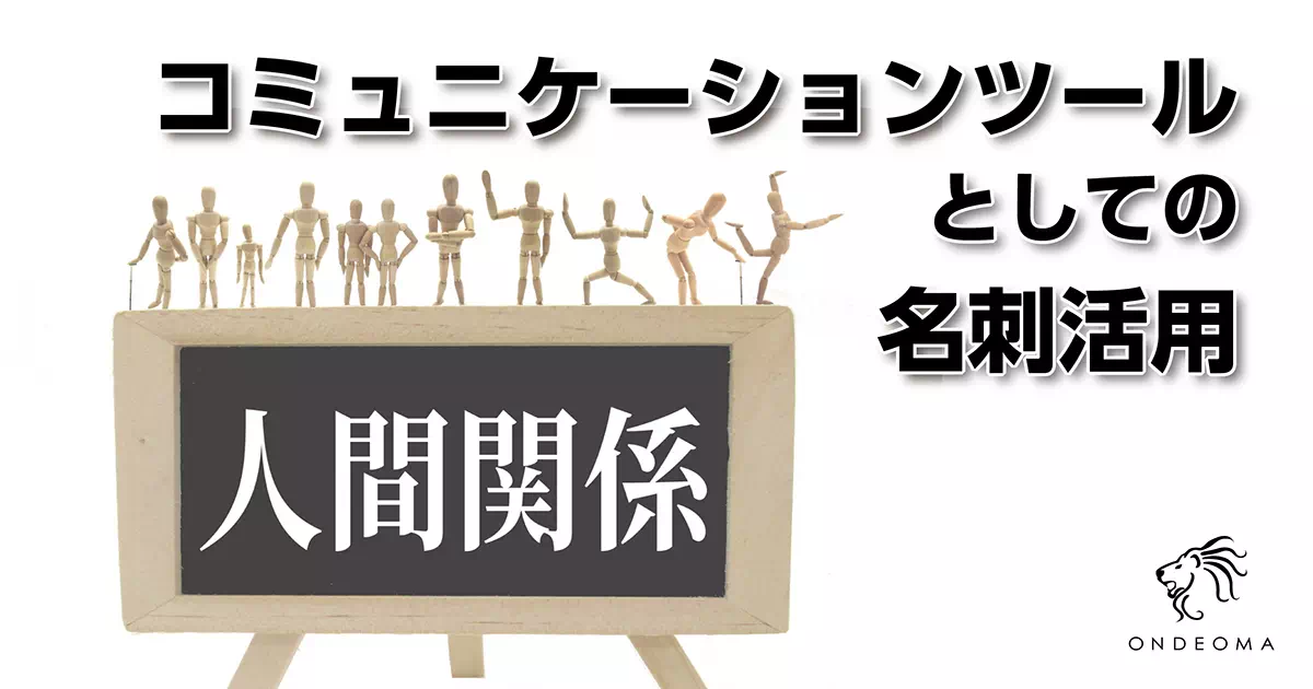 コミュニケーションツールとしての名刺活用