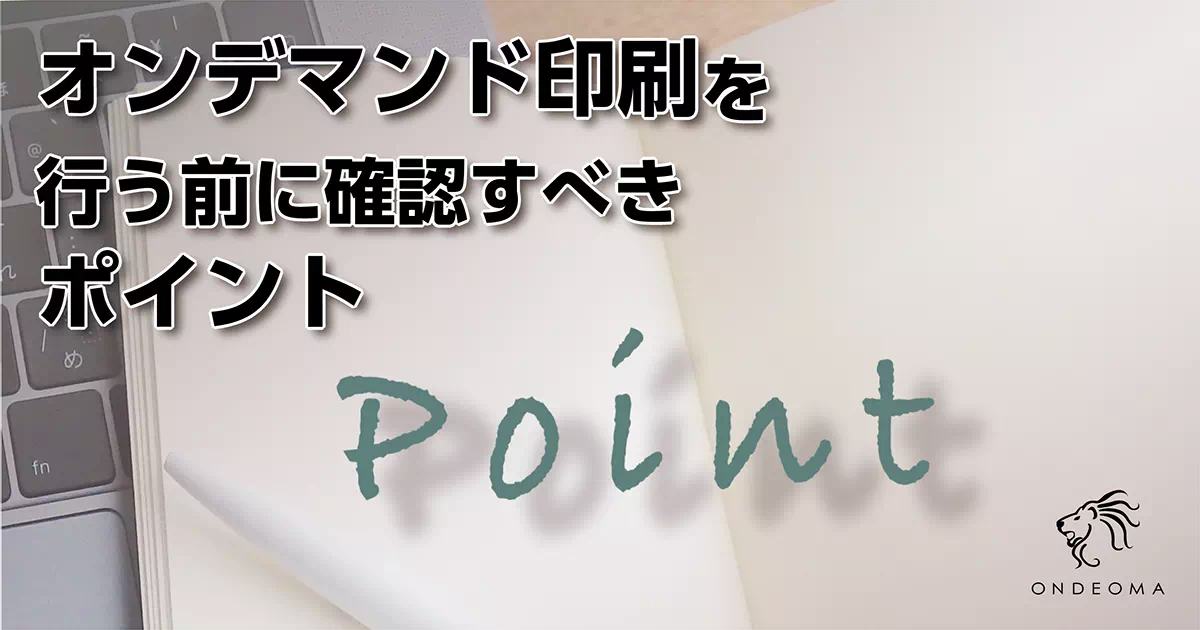 オンデマンド印刷を行う前に確認すべきポイント