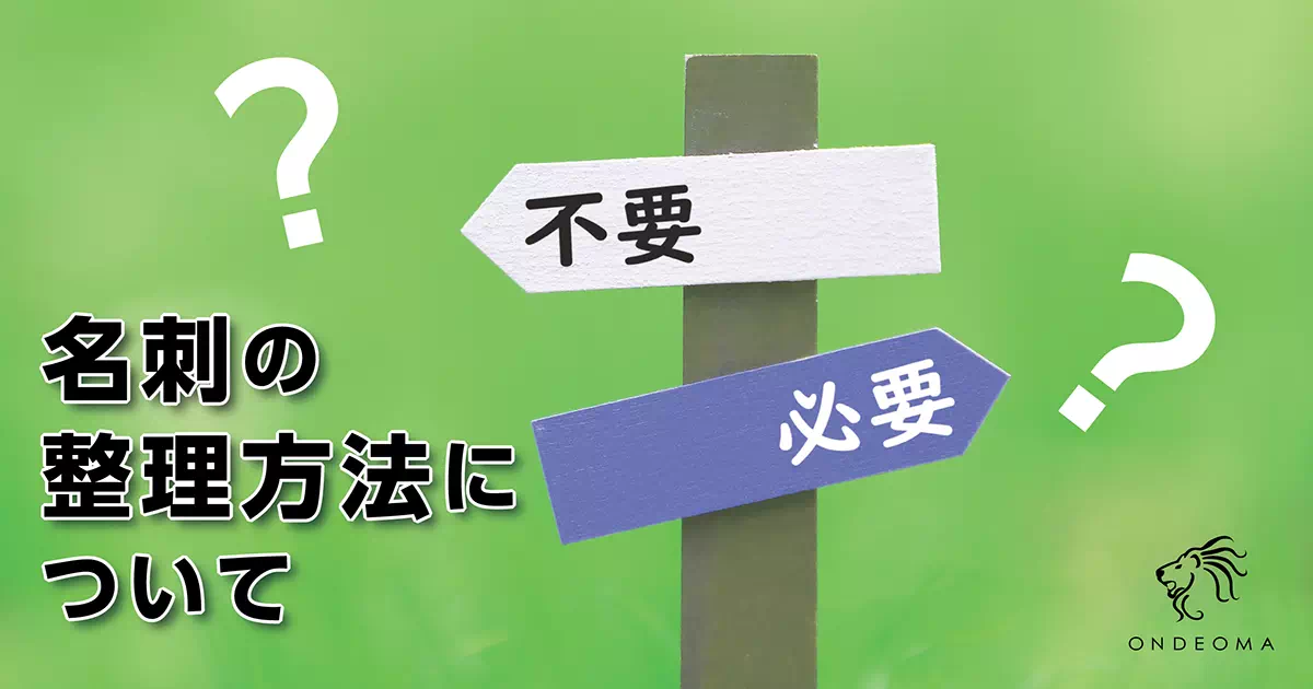 名刺の整理方法について