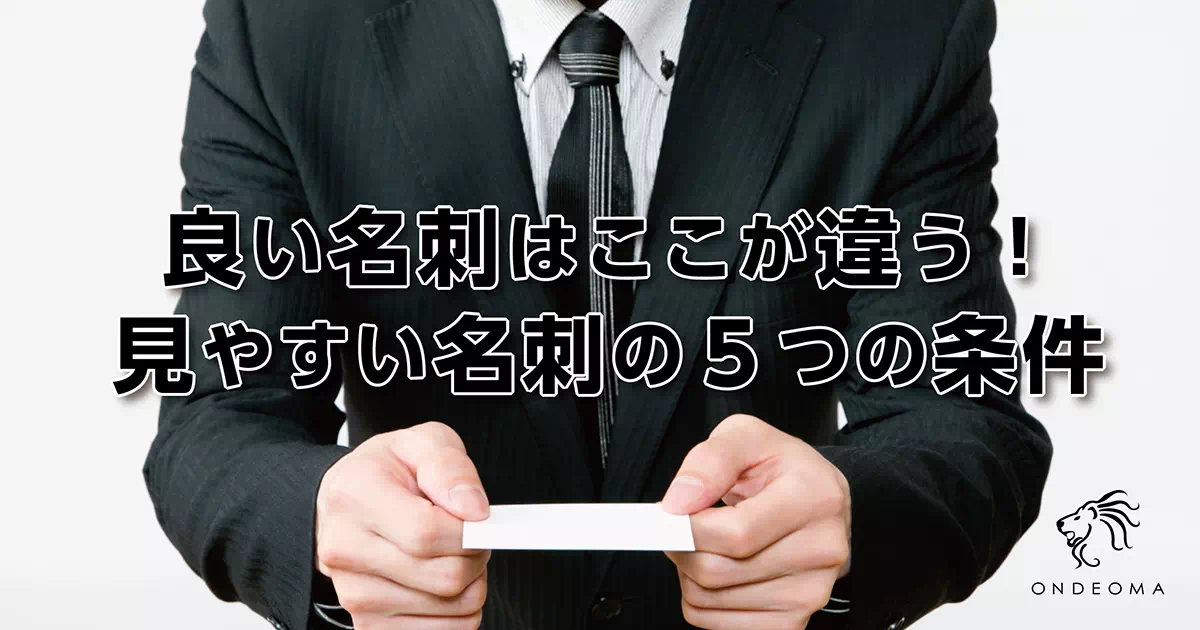 良い名刺はここが違う！見やすい名刺の５つの条件