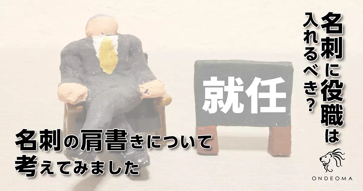 名刺に役職は入れるべき？名刺の肩書きについて考えてみました